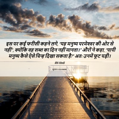 Picture 06 - यूहन्ना 9:16 HINIRV - इस पर कई फरीसी कहने - Bible Verse Picture