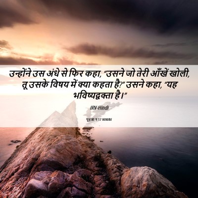 Picture 06 - यूहन्ना 9:17 HINIRV - उन्होंने उस अंधे - Bible Verse Picture