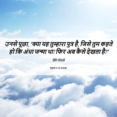 Picture 06 - यूहन्ना 9:19 HINIRV - उनसे पूछा, “क्या यह - Bible Verse Picture