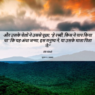 Picture 06 - यूहन्ना 9:2 HINIRV - और उसके चेलों ने - Bible Verse Picture