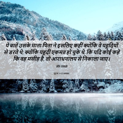 Picture 06 - यूहन्ना 9:22 HINIRV - ये बातें उसके - Bible Verse Picture