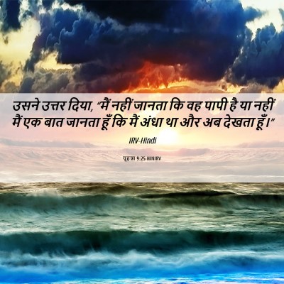 Picture 06 - यूहन्ना 9:25 HINIRV - उसने उत्तर दिया, - Bible Verse Picture