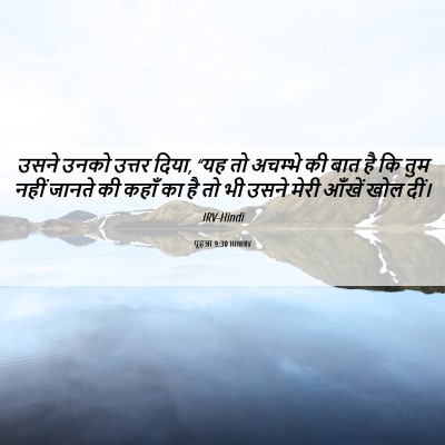 Picture 06 - यूहन्ना 9:30 HINIRV - उसने उनको उत्तर - Bible Verse Picture