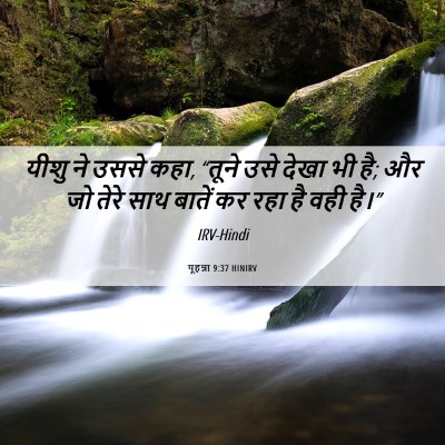 Picture 06 - यूहन्ना 9:37 HINIRV - यीशु ने उससे कहा, - Bible Verse Picture