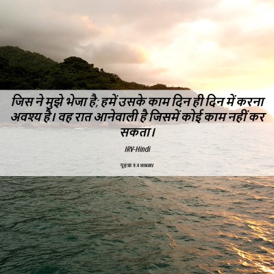 Picture 06 - यूहन्ना 9:4 HINIRV - जिस ने मुझे भेजा - Bible Verse Picture