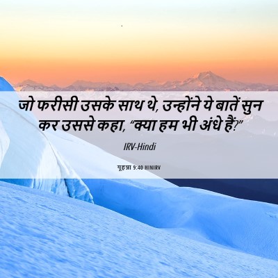 Picture 06 - यूहन्ना 9:40 HINIRV - जो फरीसी उसके साथ - Bible Verse Picture