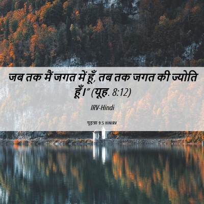 Picture 06 - यूहन्ना 9:5 HINIRV - जब तक मैं जगत में - Bible Verse Picture