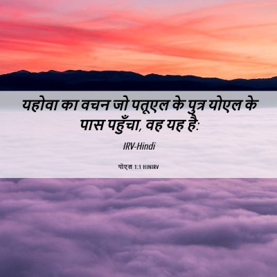 Picture 06 - योएल 1:1 HINIRV - यहोवा का वचन जो - Bible Verse Picture