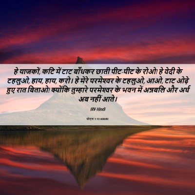 Picture 06 - योएल 1:13 HINIRV - हे याजकों, कटि में - Bible Verse Picture
