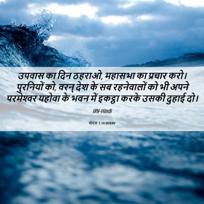Picture 06 - योएल 1:14 HINIRV - उपवास का दिन ठहराओ, - Bible Verse Picture