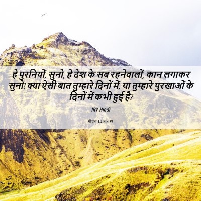 Picture 06 - योएल 1:2 HINIRV - हे पुरनियों, सुनो, - Bible Verse Picture