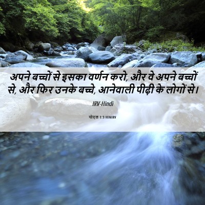 Picture 06 - योएल 1:3 HINIRV - अपने बच्चों से - Bible Verse Picture