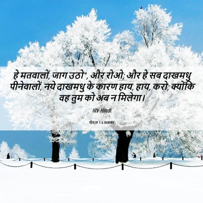 Picture 06 - योएल 1:5 HINIRV - हे मतवालों, जाग - Bible Verse Picture
