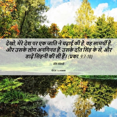 Picture 06 - योएल 1:6 HINIRV - देखो, मेरे देश पर - Bible Verse Picture