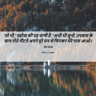Picture 06 - योएल 2:12 HINIRV - “तो भी,” यहोवा की - Bible Verse Picture