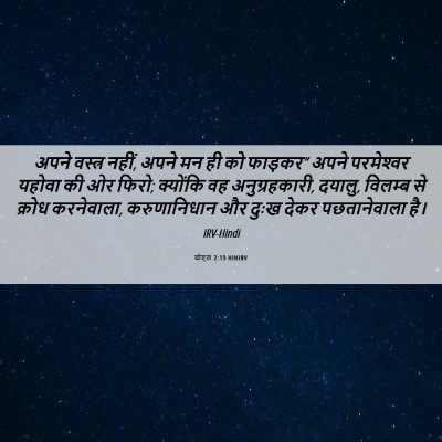 Picture 06 - योएल 2:13 HINIRV - अपने वस्त्र नहीं, - Bible Verse Picture