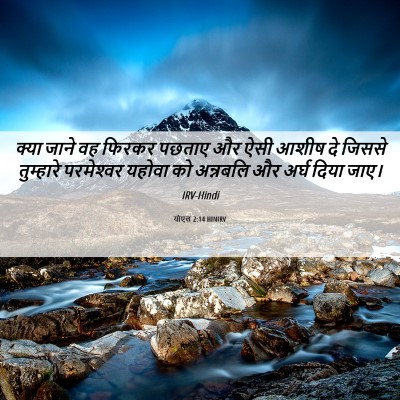 Picture 06 - योएल 2:14 HINIRV - क्या जाने वह फिरकर - Bible Verse Picture