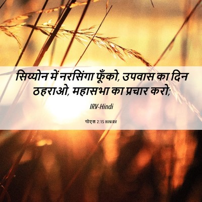 Picture 06 - योएल 2:15 HINIRV - सिय्योन में - Bible Verse Picture