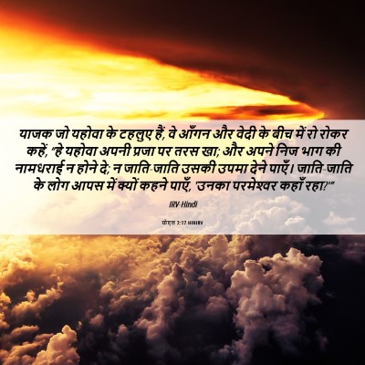 Picture 06 - योएल 2:17 HINIRV - याजक जो यहोवा के - Bible Verse Picture