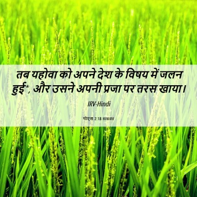 Picture 06 - योएल 2:18 HINIRV - तब यहोवा को अपने - Bible Verse Picture