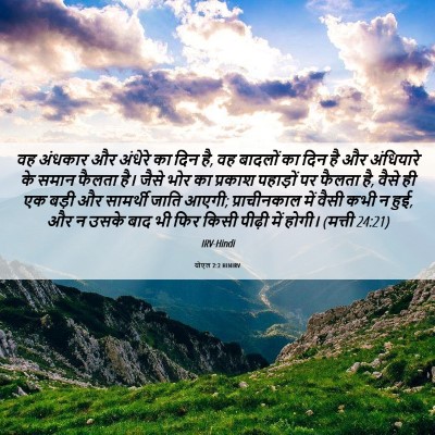 Picture 06 - योएल 2:2 HINIRV - वह अंधकार और - Bible Verse Picture