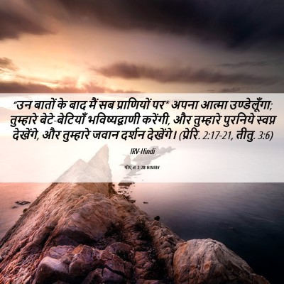 Picture 06 - योएल 2:28 HINIRV - “उन बातों के बाद - Bible Verse Picture