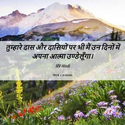 Picture 06 - योएल 2:29 HINIRV - तुम्हारे दास और - Bible Verse Picture