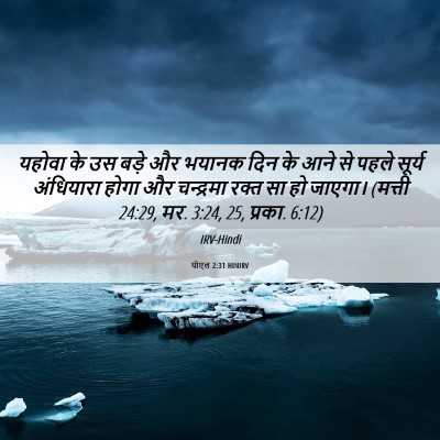 Picture 06 - योएल 2:31 HINIRV - यहोवा के उस बड़े और - Bible Verse Picture