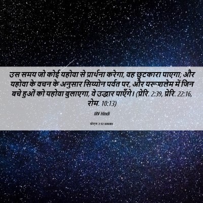 Picture 06 - योएल 2:32 HINIRV - उस समय जो कोई यहोवा - Bible Verse Picture