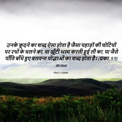 Picture 06 - योएल 2:5 HINIRV - उनके कूदने का शब्द - Bible Verse Picture