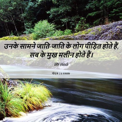 Picture 06 - योएल 2:6 HINIRV - उनके सामने - Bible Verse Picture