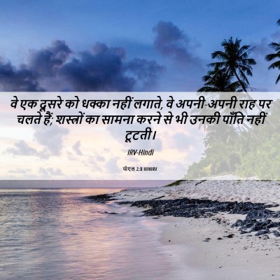 Picture 06 - योएल 2:8 HINIRV - वे एक दूसरे को - Bible Verse Picture