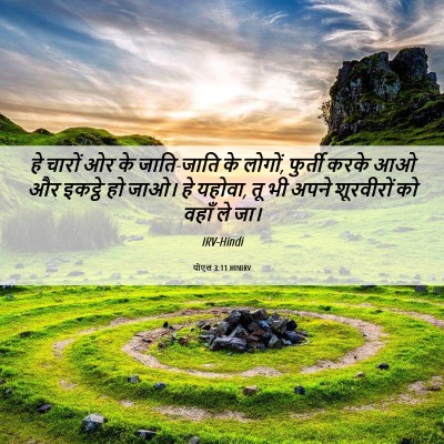 Picture 06 - योएल 3:11 HINIRV - हे चारों ओर के - Bible Verse Picture
