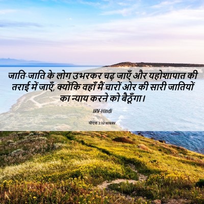 Picture 06 - योएल 3:12 HINIRV - जाति-जाति के लोग - Bible Verse Picture