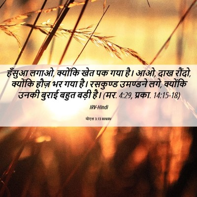 Picture 06 - योएल 3:13 HINIRV - हँसुआ लगाओ, - Bible Verse Picture