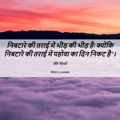 Picture 06 - योएल 3:14 HINIRV - निबटारे की तराई - Bible Verse Picture