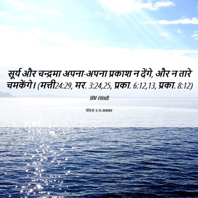 Picture 06 - योएल 3:15 HINIRV - सूर्य और चन्द्रमा - Bible Verse Picture
