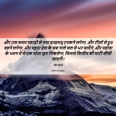 Picture 06 - योएल 3:18 HINIRV - और उस समय पहाड़ों - Bible Verse Picture