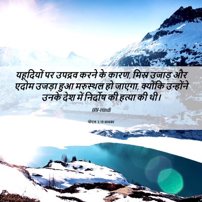 Picture 06 - योएल 3:19 HINIRV - यहूदियों पर - Bible Verse Picture