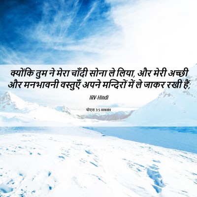 Picture 06 - योएल 3:5 HINIRV - क्योंकि तुम ने - Bible Verse Picture