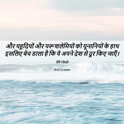 Picture 06 - योएल 3:6 HINIRV - और यहूदियों और - Bible Verse Picture