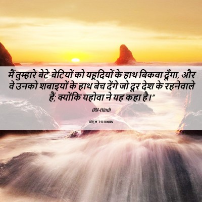 Picture 06 - योएल 3:8 HINIRV - मैं तुम्हारे - Bible Verse Picture