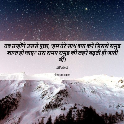 Picture 06 - योना 1:11 HINIRV - तब उन्होंने उससे - Bible Verse Picture