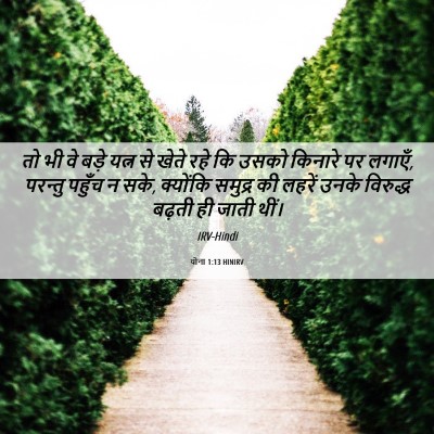 Picture 06 - योना 1:13 HINIRV - तो भी वे बड़े यत्न - Bible Verse Picture
