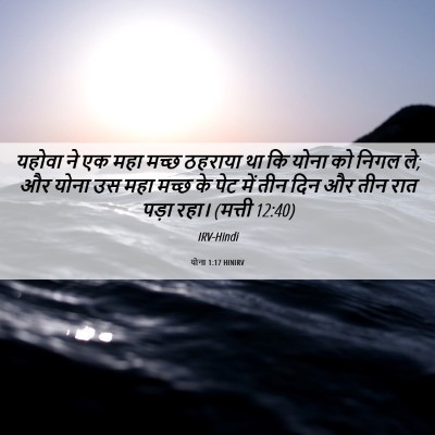Picture 06 - योना 1:17 HINIRV - यहोवा ने एक महा - Bible Verse Picture
