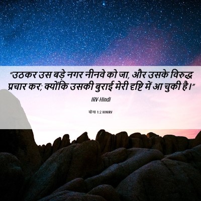 Picture 06 - योना 1:2 HINIRV - “उठकर उस बड़े नगर - Bible Verse Picture