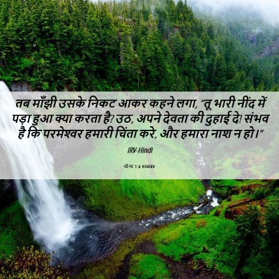 Picture 06 - योना 1:6 HINIRV - तब माँझी उसके निकट - Bible Verse Picture