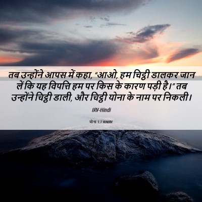 Picture 06 - योना 1:7 HINIRV - तब उन्होंने आपस - Bible Verse Picture