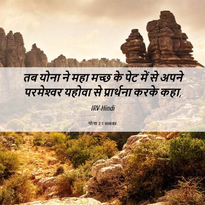 Picture 06 - योना 2:1 HINIRV - तब योना ने महा मच्छ - Bible Verse Picture