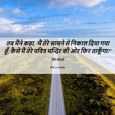 Picture 06 - योना 2:4 HINIRV - तब मैंने कहा, 'मैं - Bible Verse Picture